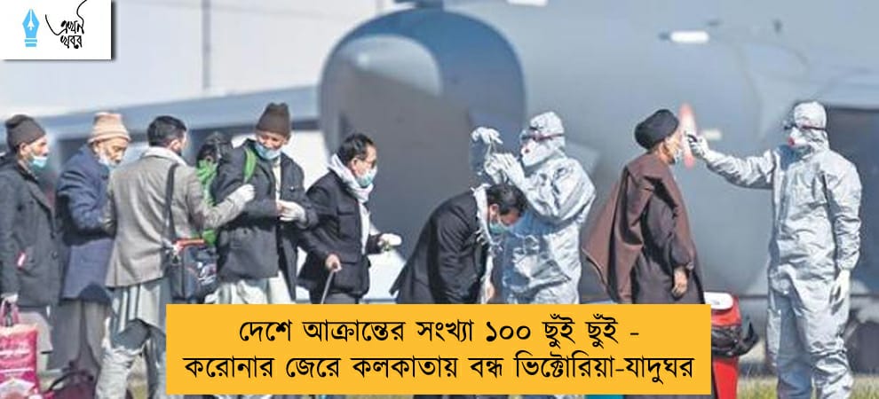 দেশে আক্রান্তের সংখ্যা ১০০ ছুঁই ছুঁই - করোনার জেরে কলকাতায় বন্ধ ভিক্টোরিয়া-যাদুঘর