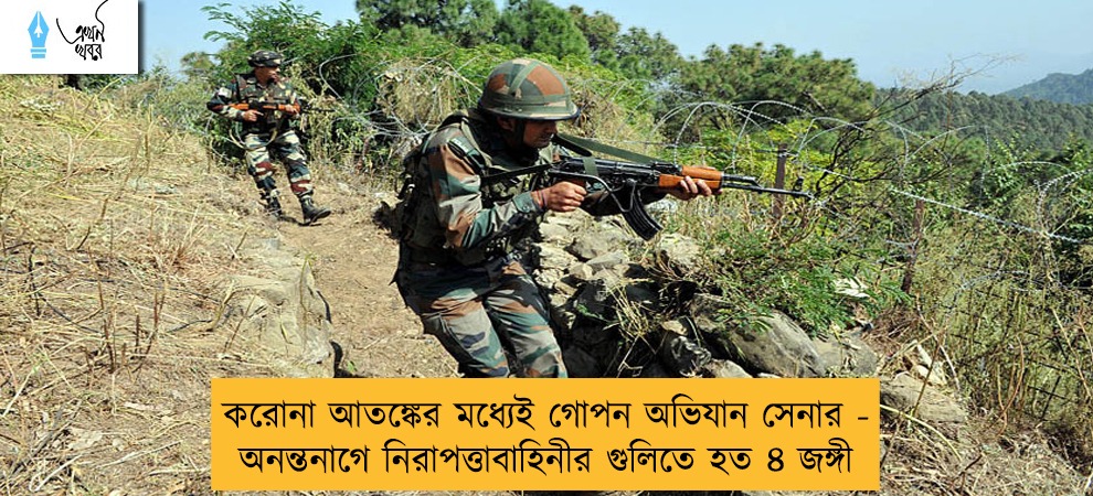 করোনা আতঙ্কের মধ্যেই গোপন অভিযান সেনার - অনন্তনাগে নিরাপত্তাবাহিনীর গুলিতে হত ৪ জঙ্গী