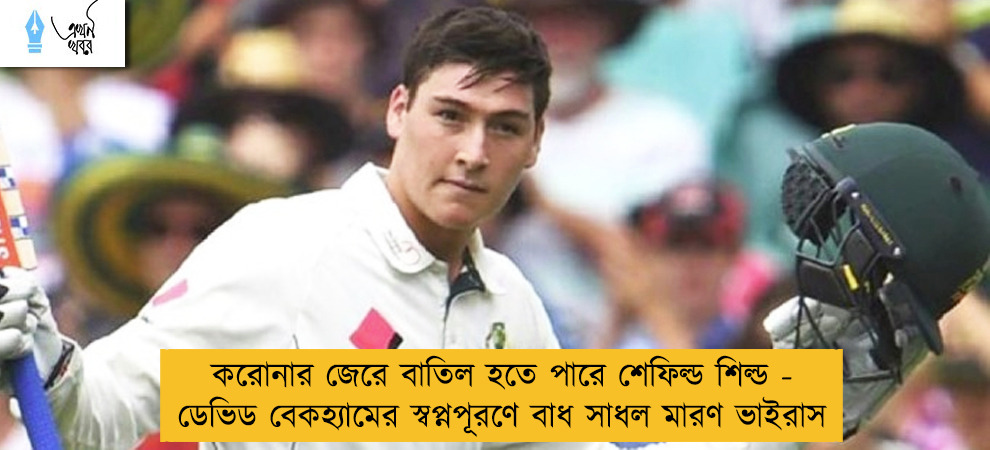 করোনার জেরে বাতিল হতে পারে শেফিল্ড শিল্ড - ডেভিড বেকহ্যামের স্বপ্নপূরণে বাধ সাধল মারণ ভাইরাস