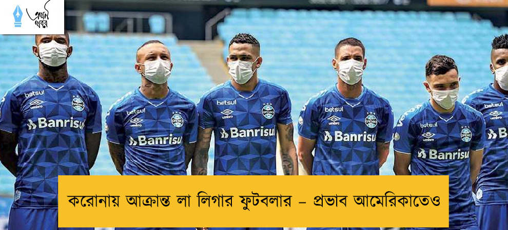করোনায় আক্রান্ত লা লিগার ফুটবলার – প্রভাব আমেরিকাতেও