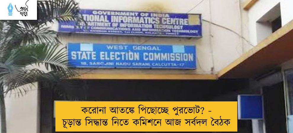 করোনা আতঙ্কে পিছোচ্ছে পুরভোট? - চূড়ান্ত সিদ্ধান্ত নিতে কমিশনে আজ সর্বদল বৈঠক