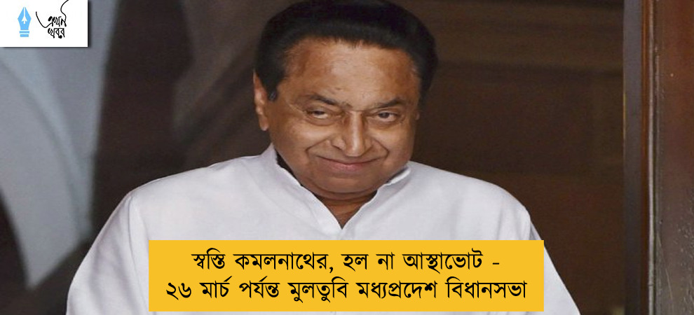 স্বস্তি কমলনাথের, হল না আস্থাভোট- ২৬ মার্চ পর্যন্ত মুলতুবি মধ্যপ্রদেশ বিধানসভা