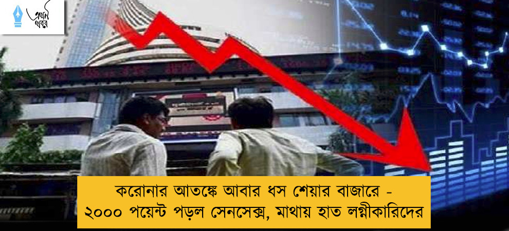করোনার আতঙ্কে আবার ধস শেয়ার বাজারে - ২০০০ পয়েন্ট পড়ল সেনসেক্স, মাথায় হাত লগ্নীকারিদের