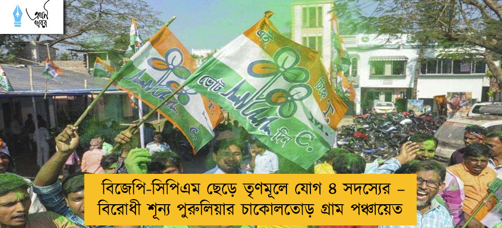 বিজেপি-সিপিএম ছেড়ে তৃণমূলে যোগ ৪ সদস্যের – বিরোধী শূন্য পুরুলিয়ার চাকোলতোড় গ্রাম পঞ্চায়েত