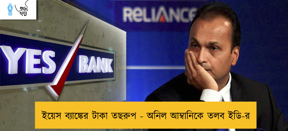 ইয়েস ব্যাঙ্কের টাকা তছরুপ - অনিল আম্বানিকে তলব ইডি-র