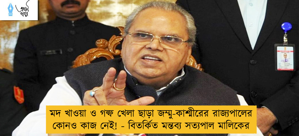 মদ খাওয়া ও গল্ফ খেলা ছাড়া জম্মু-কাশ্মীরের রাজ্যপালের কোনও কাজ নেই! - বিতর্কিত মন্তব্য সত্যপাল মালিকের