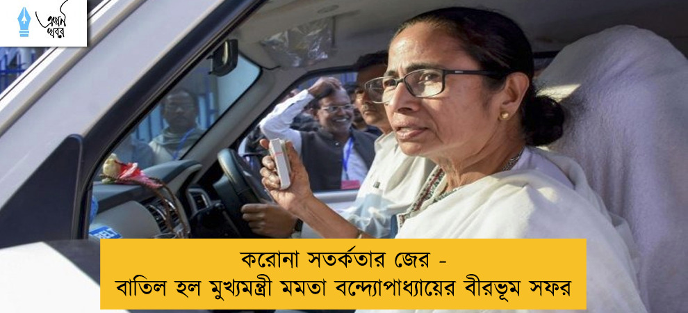 করোনা সতর্কতার জের - বাতিল হল মুখ্যমন্ত্রী মমতা বন্দ্যোপাধ্যায়ের বীরভূম সফর