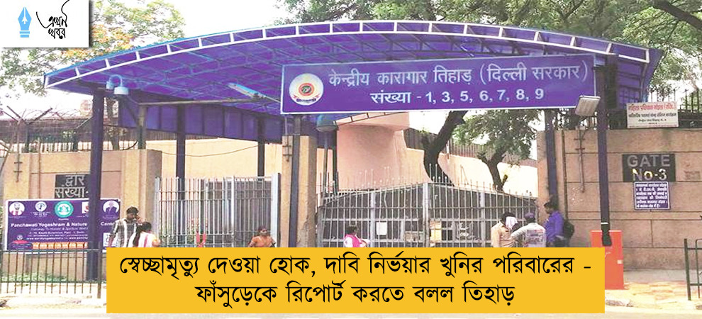 স্বেচ্ছামৃত্যু দেওয়া হোক, দাবি নির্ভয়ার খুনির পরিবারের - ফাঁসুড়েকে রিপোর্ট করতে বলল তিহাড়