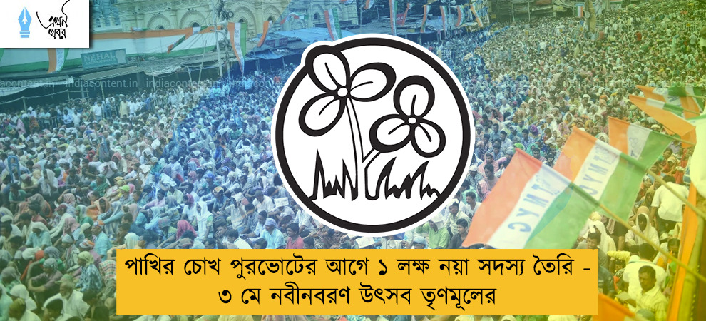 পাখির চোখ পুরভোটের আগে ১ লক্ষ নয়া সদস্য তৈরি - ৩ মে নবীনবরণ উৎসব তৃণমূলের