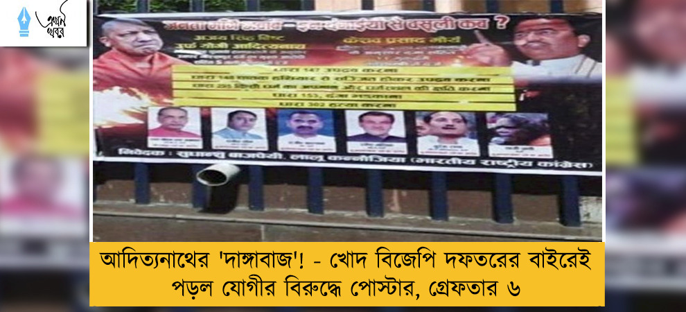 আদিত্যনাথের 'দাঙ্গাবাজ'! - খোদ বিজেপি দফতরের বাইরেই পড়ল যোগীর বিরুদ্ধে পোস্টার, গ্রেফতার ৬