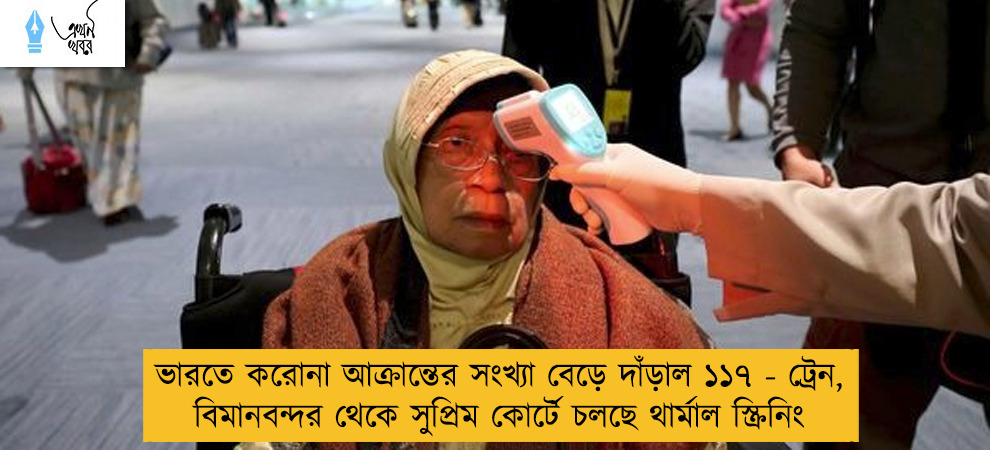 ভারতে করোনা আক্রান্তের সংখ্যা বেড়ে দাঁড়াল ১১৭ - ট্রেন, বিমানবন্দর থেকে সুপ্রিম কোর্টে চলছে থার্মাল স্ক্রিনিং