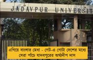 এগিয়ে বাংলার মেধা - গেট-এ গোটা দেশের মধ্যে সেরা পাঁচে যাদবপুরের অর্ঘ্যদীপ দাস