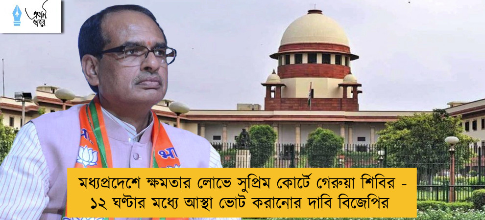 মধ্যপ্রদেশে ক্ষমতার লোভে সুপ্রিম কোর্টে গেরুয়া শিবির - ১২ ঘণ্টার মধ্যে আস্থা ভোট করানোর দাবি বিজেপির
