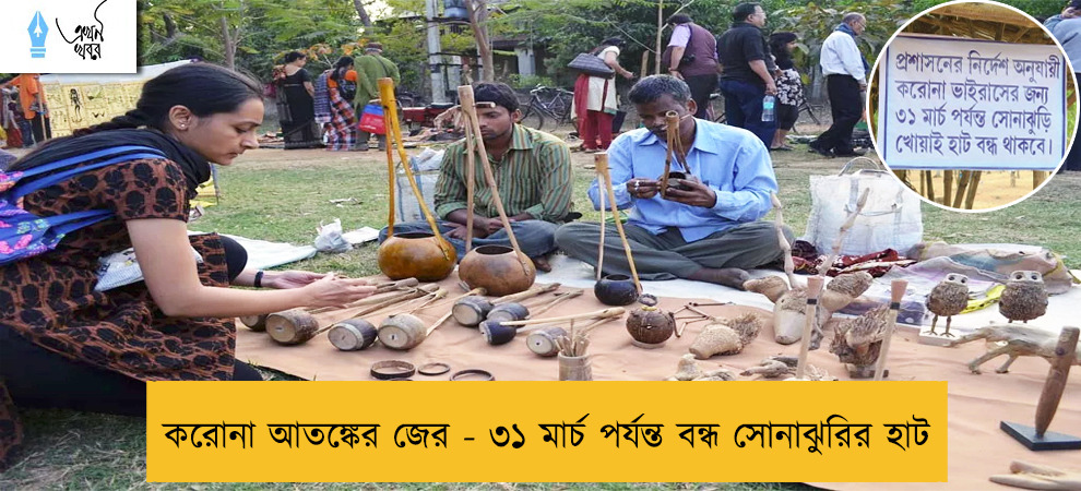 করোনা আতঙ্কের জের - ৩১ মার্চ পর্যন্ত বন্ধ সোনাঝুরির হাট