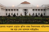 করোনার সংক্রমণ এড়াতে স্থগিত রাজ্য বিধানসভার অধিবেশন - বন্ধ হয়ে গেল ন্যাশনাল লাইব্রেরিও