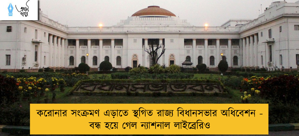 করোনার সংক্রমণ এড়াতে স্থগিত রাজ্য বিধানসভার অধিবেশন - বন্ধ হয়ে গেল ন্যাশনাল লাইব্রেরিও