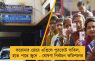 করোনার জেরে এপ্রিলে পুরভোট বাতিল, হতে পারে জুনে - ঘোষণা নির্বাচন কমিশনের