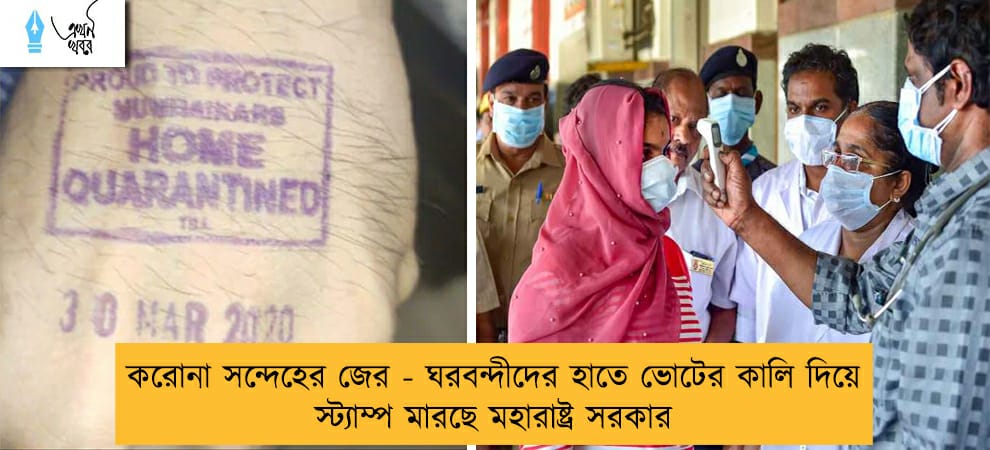 করোনা সন্দেহের জের - ঘরবন্দীদের হাতে ভোটের কালি দিয়ে স্ট্যাম্প মারছে মহারাষ্ট্র সরকার