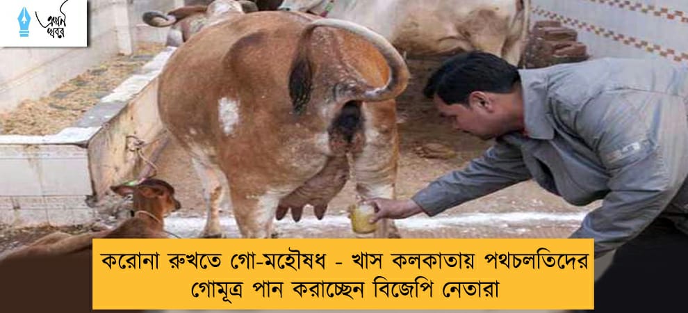 করোনা রুখতে গো-মহৌষধ - খাস কলকাতায় পথচলতিদের গোমূত্র পান করাচ্ছেন বিজেপি নেতারা
