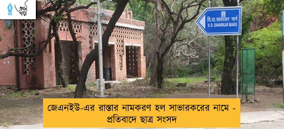 জেএনইউ-এর রাস্তার নামকরণ হল সাভারকরের নামে - প্রতিবাদে ছাত্র সংসদ