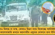 কোথাও মিলছে না মাস্ক, কোথাও দ্বিগুণ দামে বিকোচ্ছে স্যানিটাইজার - কালোবাজারি রুখতে মহানগরীর ওষুধের দোকানে হানা ইবির