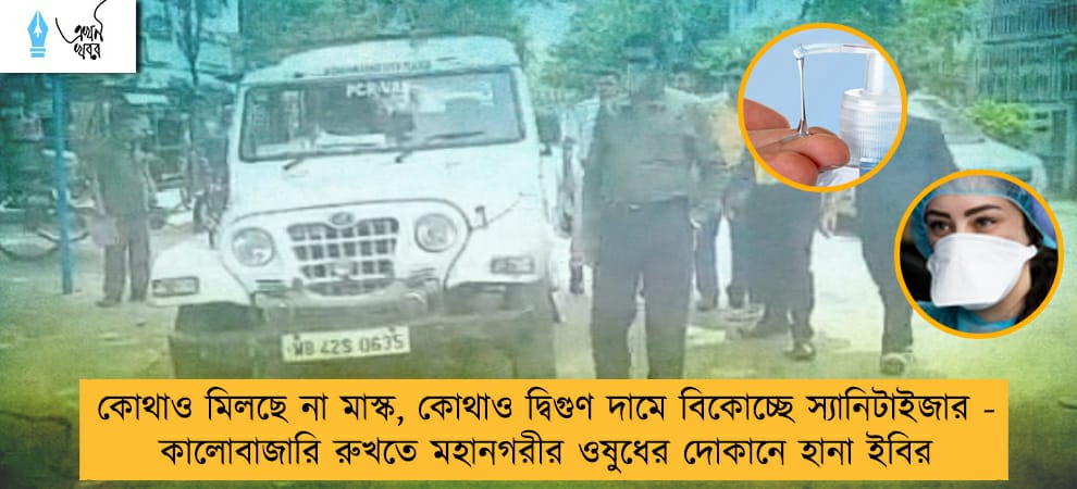 কোথাও মিলছে না মাস্ক, কোথাও দ্বিগুণ দামে বিকোচ্ছে স্যানিটাইজার - কালোবাজারি রুখতে মহানগরীর ওষুধের দোকানে হানা ইবির