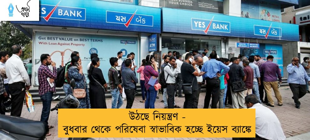 উঠছে নিয়ন্ত্রণ - বুধবার থেকে পরিষেবা স্বাভাবিক হচ্ছে ইয়েস ব্যাঙ্কে