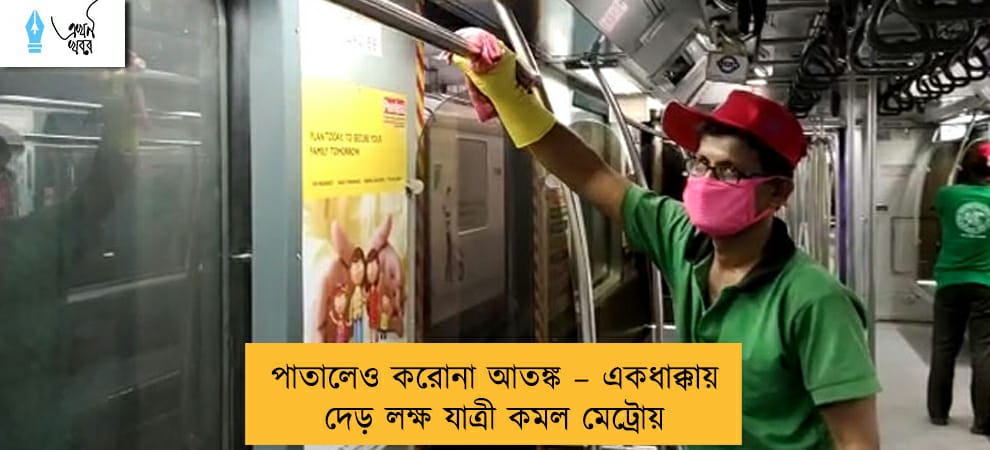 পাতালেও করোনা আতঙ্ক – একধাক্কায় দেড় লক্ষ যাত্রী কমল মেট্রোয়