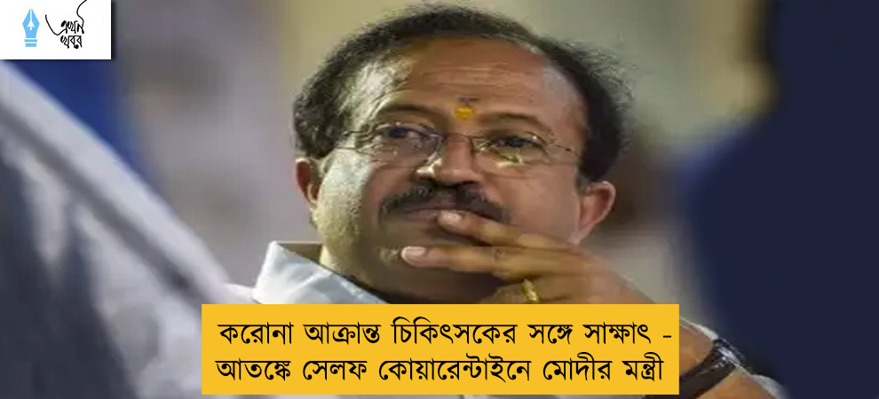 করোনা আক্রান্ত চিকিৎসকের সঙ্গে সাক্ষাৎ - আতঙ্কে সেলফ কোয়ারেন্টাইনে মোদীর মন্ত্রী
