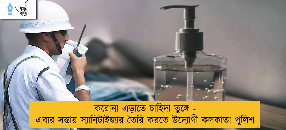 করোনা এড়াতে চাহিদা তুঙ্গে - এবার সস্তায় স্যানিটাইজার তৈরি করতে উদ্যোগী কলকাতা পুলিশ