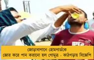 জোড়াবাগানে হোমগার্ডকে জোর করে পান করানো হল গোমূত্র - কাঠগড়ায় বিজেপি