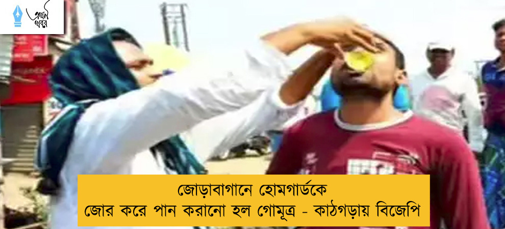 জোড়াবাগানে হোমগার্ডকে জোর করে পান করানো হল গোমূত্র - কাঠগড়ায় বিজেপি