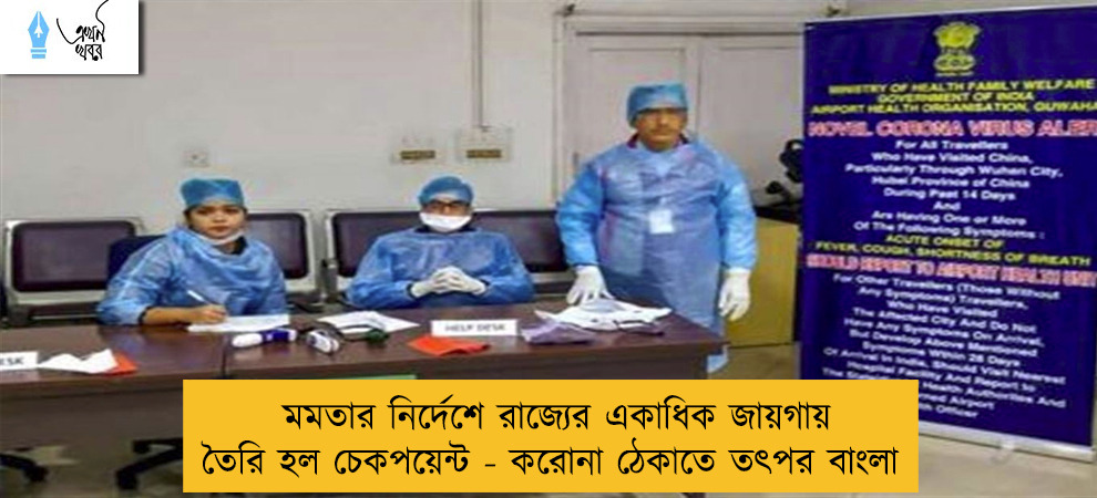 মমতার নির্দেশে রাজ্যের একাধিক জায়গায় তৈরি হল চেকপয়েন্ট - করোনা ঠেকাতে তৎপর বাংলা