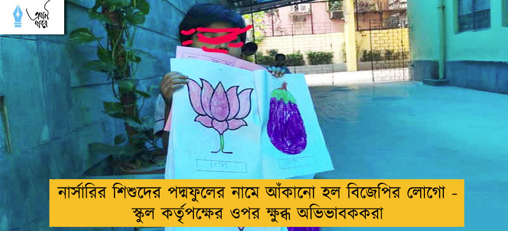 নার্সারির শিশুদের পদ্মফুলের নামে আঁকানো হল বিজেপির লোগো - স্কুল কর্তৃপক্ষের ওপর ক্ষুব্ধ অভিভাবককরা
