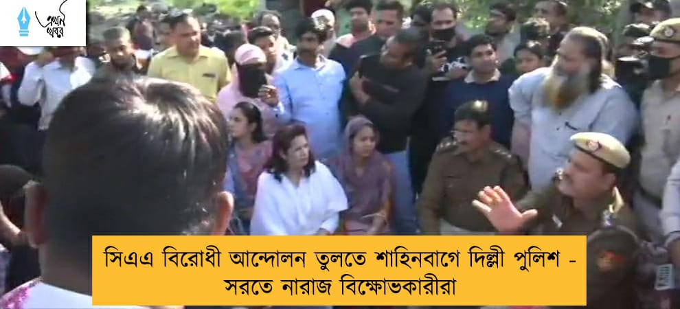 সিএএ বিরোধী আন্দোলন তুলতে শাহিনবাগে দিল্লী পুলিশ - সরতে নারাজ বিক্ষোভকারীরা