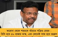করোনা থেকে শহরকে বাঁচাতে সক্রিয় মেয়র - বিলি হবে ৫০ হাজার মাস্ক, এক ফোনেই সাফ হবে জঞ্জাল