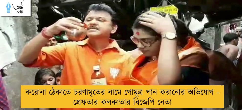 করোনা ঠেকাতে চরণামৃতের নামে গোমূত্র পান করানোর অভিযোগ - গ্রেফতার কলকাতার বিজেপি নেতা