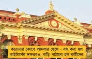 করোনার কোপে আমলার ছেলে - বন্ধ করা হল  রাইটার্সের দফতরও, বাড়ি পাঠানো হল কর্মীদের