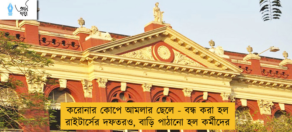 করোনার কোপে আমলার ছেলে - বন্ধ করা হল  রাইটার্সের দফতরও, বাড়ি পাঠানো হল কর্মীদের