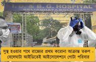 সুস্থ হওয়ার পথে রাজ্যের প্রথম করোনা আক্রান্ত তরুণ - বেলেঘাটা আইডিতেই আইসোলেশনে গোটা পরিবার