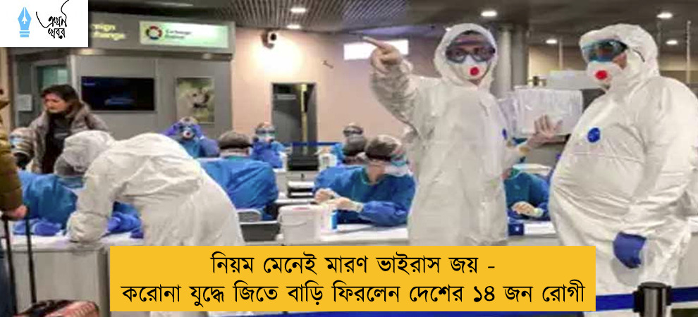 নিয়ম মেনেই মারণ ভাইরাস জয় - করোনা যুদ্ধে জিতে বাড়ি ফিরলেন দেশের ১৪ জন রোগী