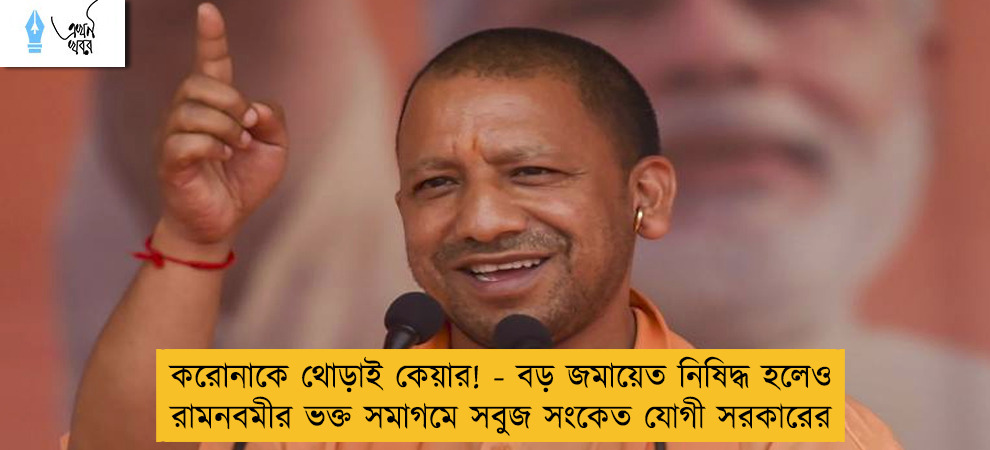 করোনাকে থোড়াই কেয়ার! - বড় জমায়েত নিষিদ্ধ হলেও রামনবমীর ভক্ত সমাগমে সবুজ সংকেত যোগী সরকারের