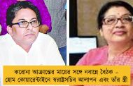 করোনা আক্রান্তের মায়ের সঙ্গে নবান্নে বৈঠক – হোম কোয়ারেন্টাইনে স্বরাষ্ট্রসচিব আলাপন এবং তাঁর স্ত্রী