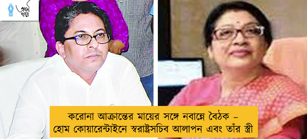 করোনা আক্রান্তের মায়ের সঙ্গে নবান্নে বৈঠক – হোম কোয়ারেন্টাইনে স্বরাষ্ট্রসচিব আলাপন এবং তাঁর স্ত্রী