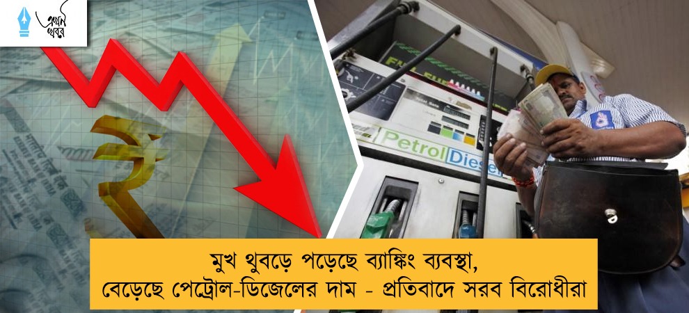 মুখ থুবড়ে পড়েছে ব্যাঙ্কিং ব্যবস্থা, বেড়েছে পেট্রোল-ডিজেলের দাম - প্রতিবাদে সরব বিরোধীরা
