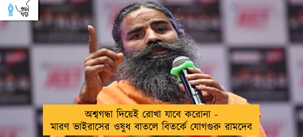 অশ্বগন্ধা দিয়েই রোখা যাবে করোনা - মারণ ভাইরাসের ওষুধ বাতলে বিতর্কে যোগগুরু রামদেব
