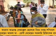 করোনা আক্রান্ত বেআক্কেল ছেলেকে নিয়ে নবান্ন-শপিংমল ঘুরেছেন আমলা মা - রোগী দেখেছেন সরকারি চিকিৎসক বাবা