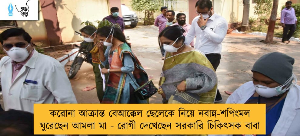 করোনা আক্রান্ত বেআক্কেল ছেলেকে নিয়ে নবান্ন-শপিংমল ঘুরেছেন আমলা মা - রোগী দেখেছেন সরকারি চিকিৎসক বাবা