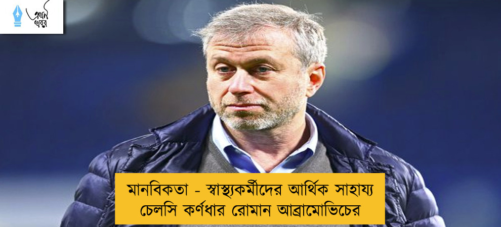 মানবিকতা - স্বাস্থ্যকর্মীদের আর্থিক সাহায্য চেলসি কর্ণধার রোমান আব্রামোভিচের