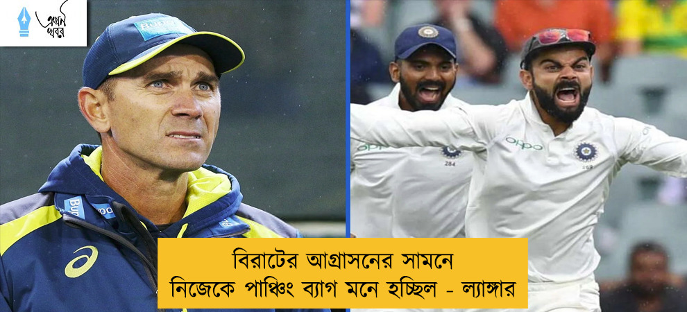 বিরাটের আগ্রাসনের সামনে নিজেকে পাঞ্চিং ব্যাগ মনে হচ্ছিল - ল্যাঙ্গার